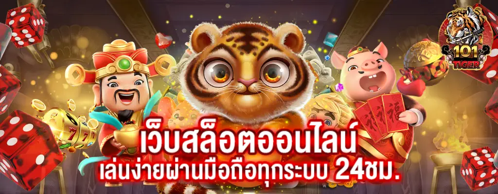 tiger101 สล็อต บาคาร่า คาสิโน ฟุตบอลเว็บตรงอันดับ1มาใหม่ล่าสุด
